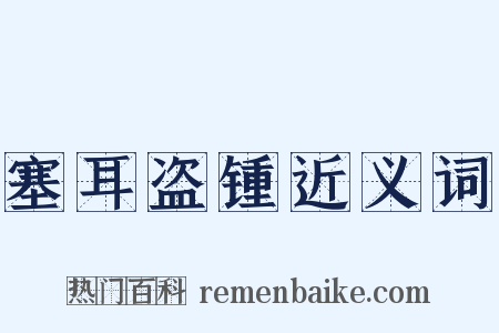 塞耳盗锺近义词是什么意思的图片